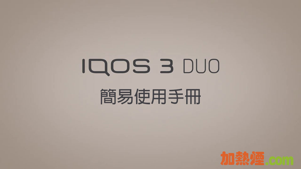 IQOS 3 DUO 說明書使用手冊快速啟用指南