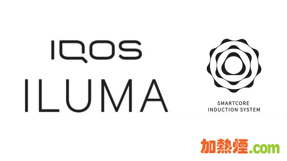 IQOS ILUMA 新 IQOS 的注冊商標