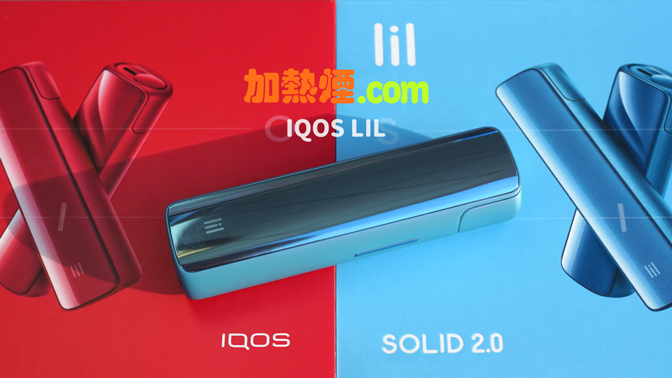 IQOS LIL SOLID 2.0 國際版更多顏色選擇