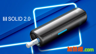 LIL SOLID 2.0 韓國原廠加熱煙機