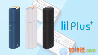 LIL PLUS 韓國原廠加熱煙機